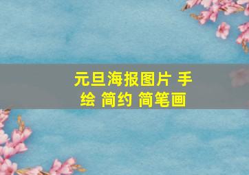 元旦海报图片 手绘 简约 简笔画